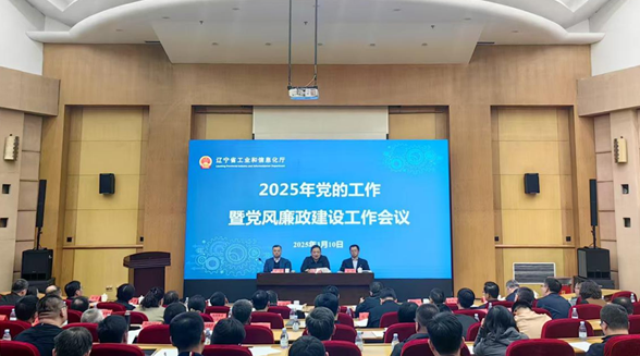 省工业和信息化厅召开党的工作暨党风廉政建设工作会议