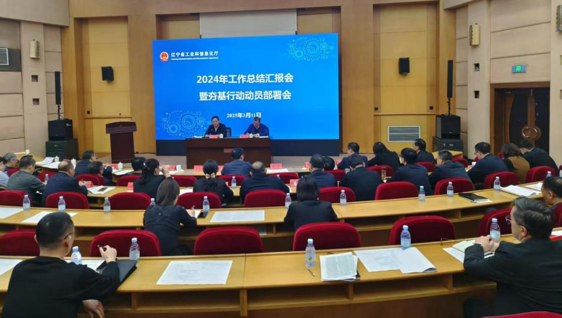 省工业和信息化厅召开2024年工作总结汇报会暨夯基服务动员部署会