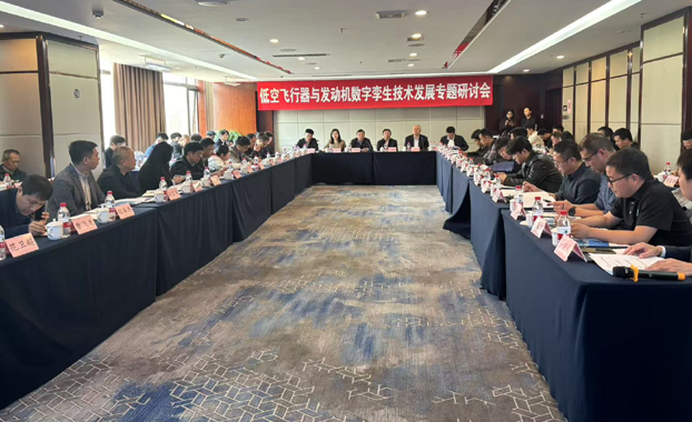 低空飞行器与发动机数字孪生技术发展专题研讨会在沈阳召开