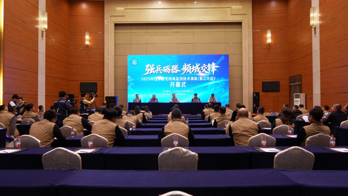 2025年辽宁省无线电监测技术演练（第二片区）圆满落幕