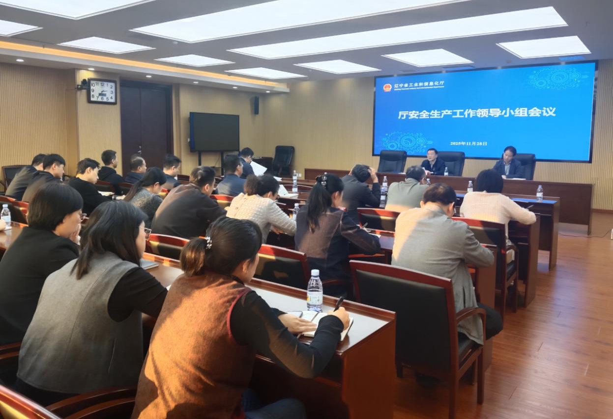 辽宁省工业和信息化厅召开安全生产领导小组会议