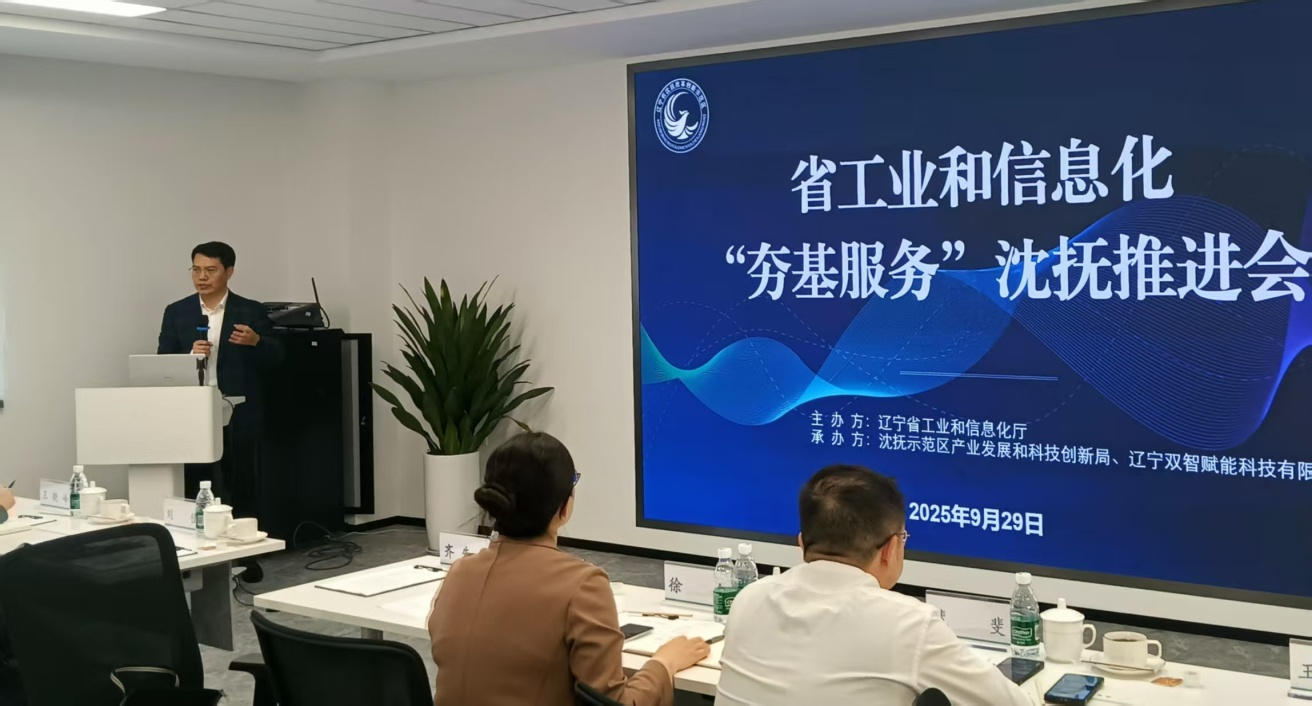 辽宁省工业和信息化厅赴沈抚示范区开展“夯基服务”沈抚推进会活动